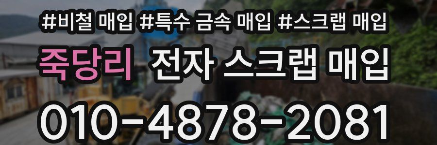 죽당리 전자 스크랩 매입