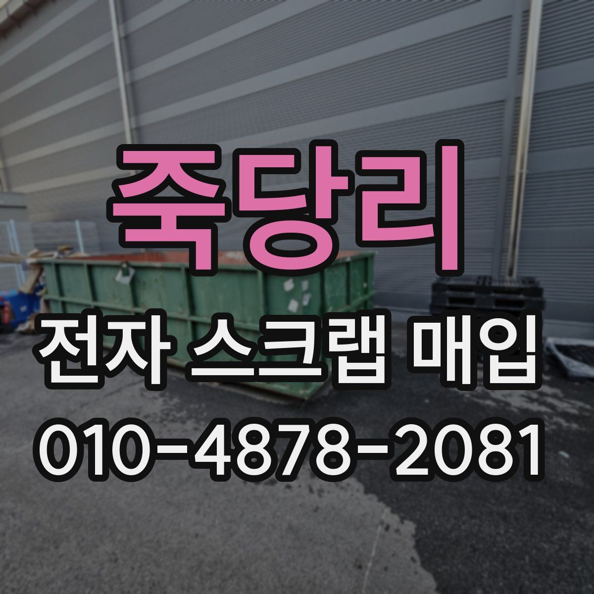 죽당리 전자 스크랩 매입