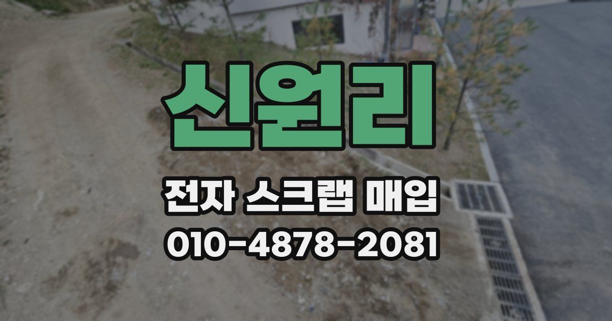 신원리 전자 스크랩 매입