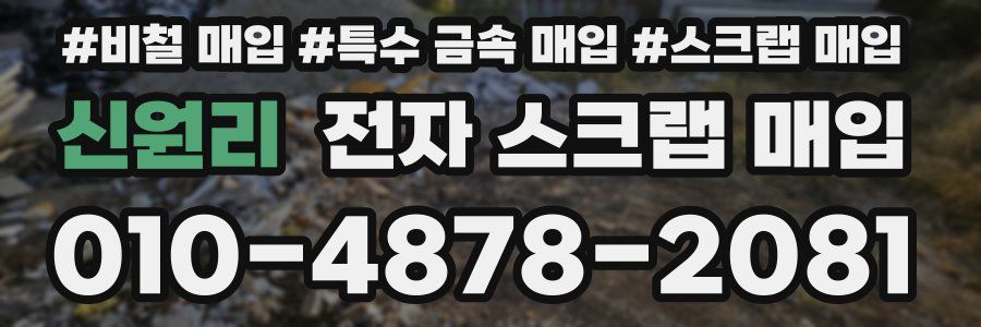 신원리 전자 스크랩 매입