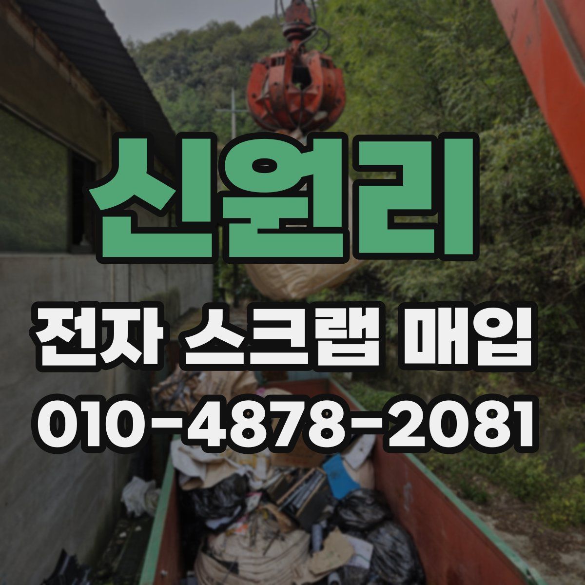 신원리 전자 스크랩 매입