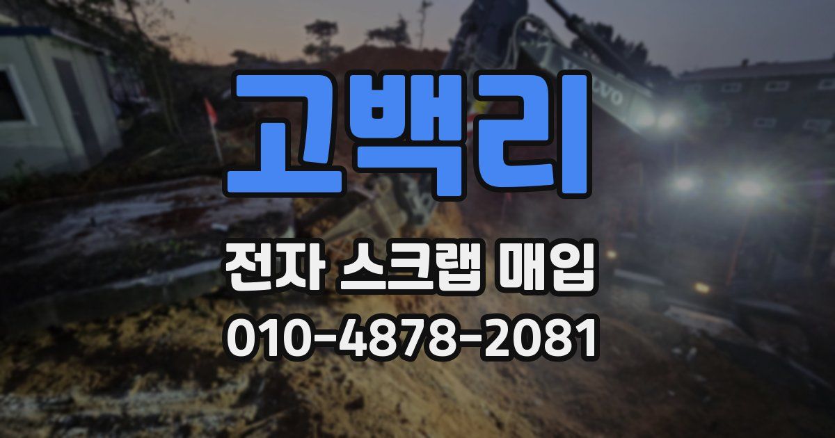 고백리 전자 스크랩 매입
