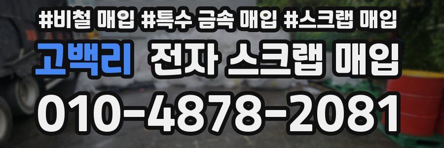 고백리 전자 스크랩 매입