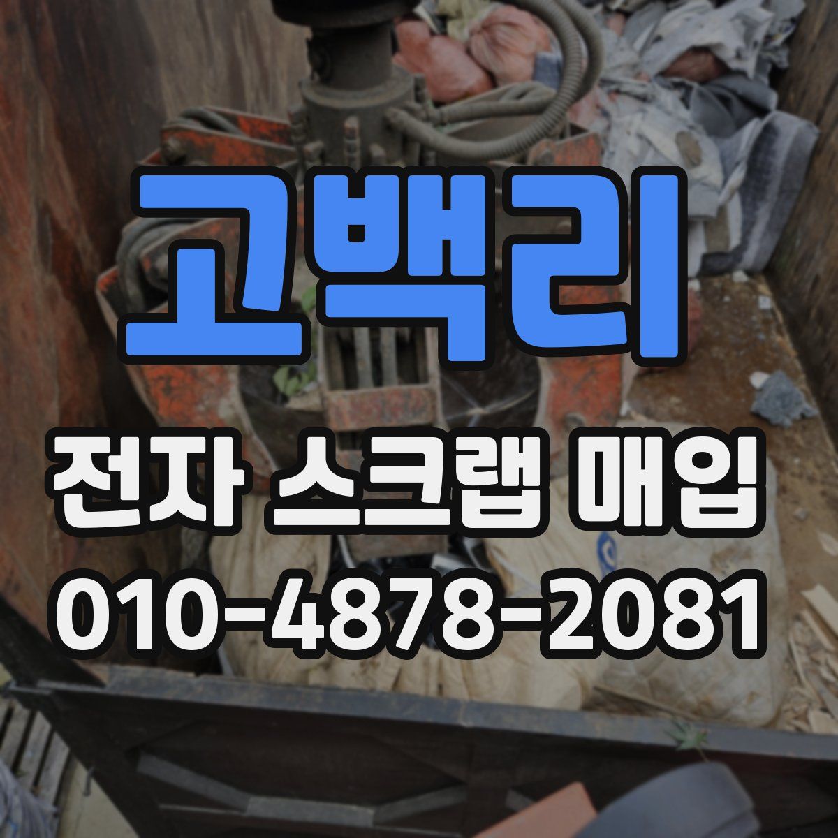 고백리 전자 스크랩 매입