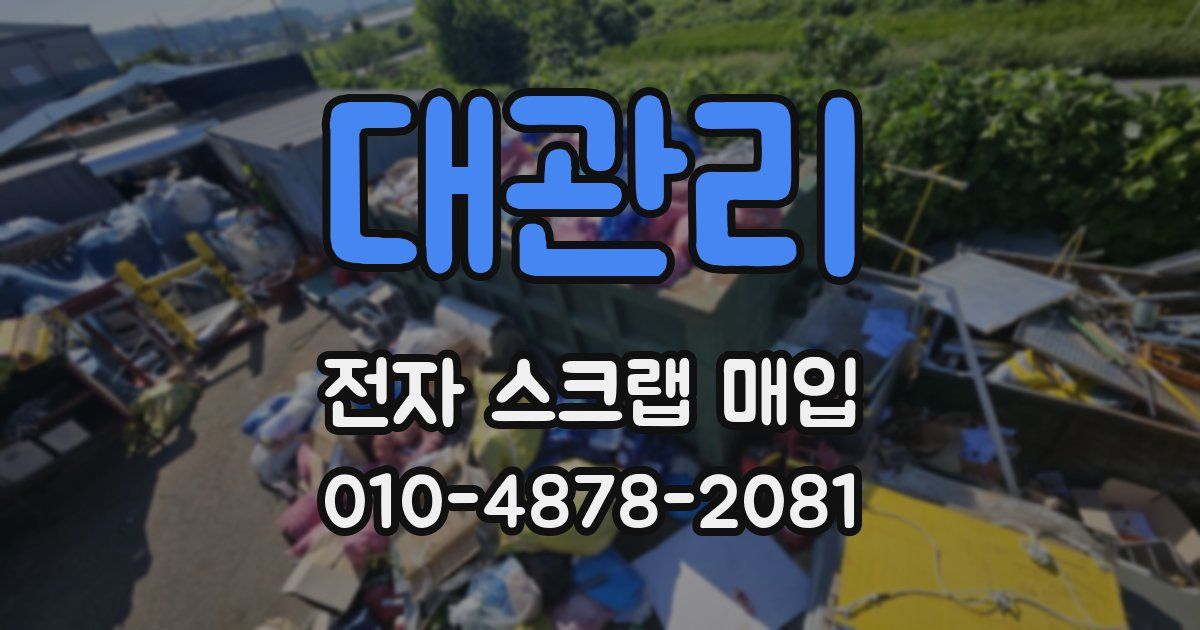 대관리 전자 스크랩 매입