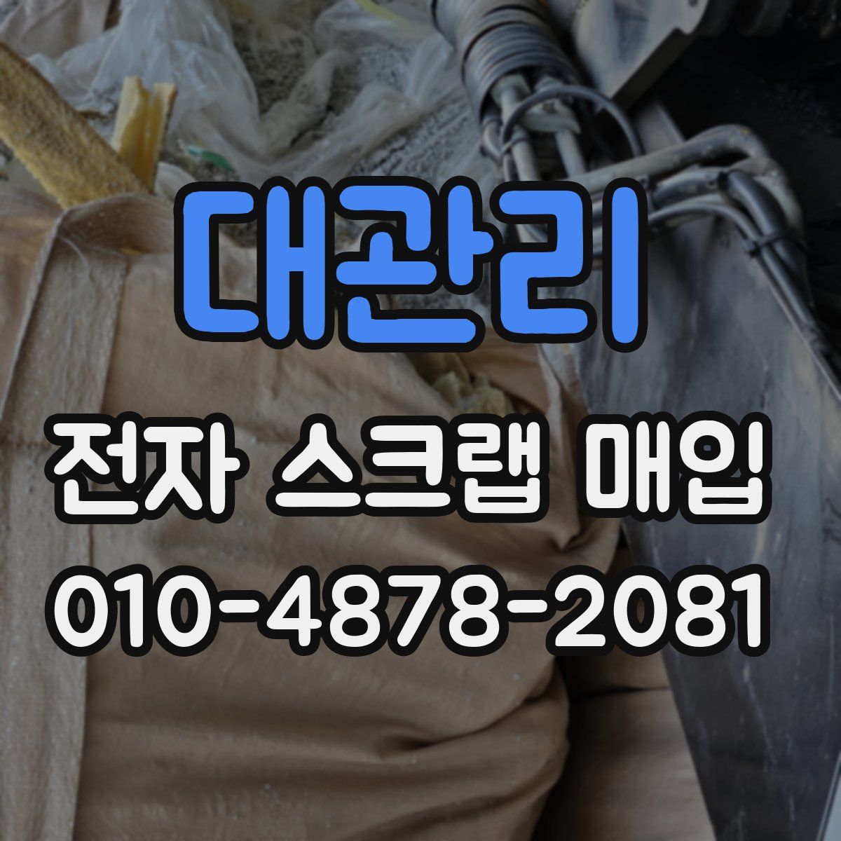 대관리 전자 스크랩 매입