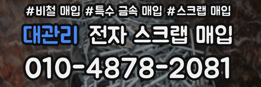 대관리 전자 스크랩 매입