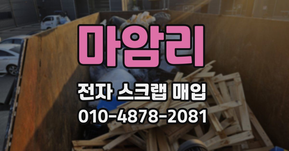 마암리 전자 스크랩 매입