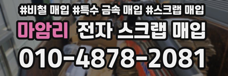 마암리 전자 스크랩 매입