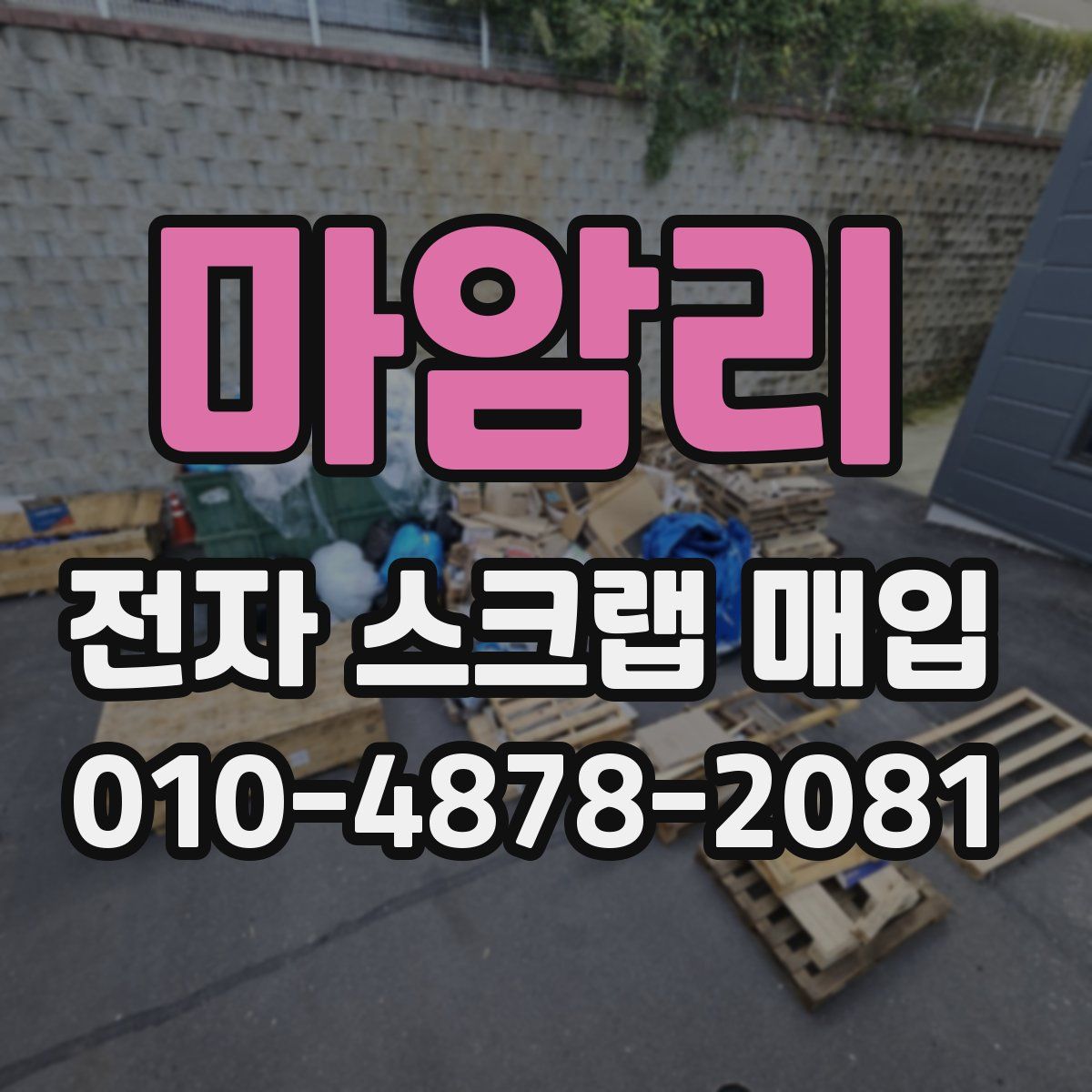 마암리 전자 스크랩 매입