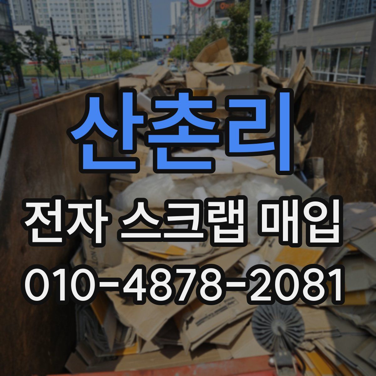 산촌리 전자 스크랩 매입