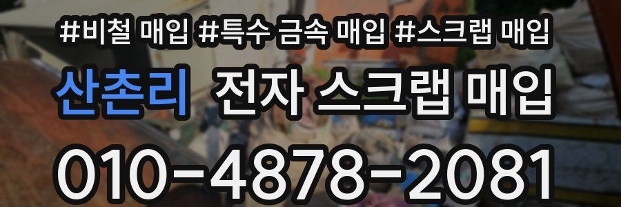 산촌리 전자 스크랩 매입