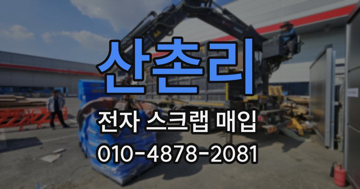 산촌리 전자 스크랩 매입