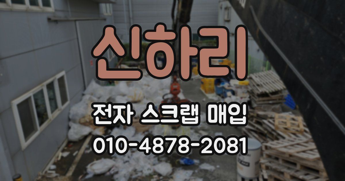 신하리 전자 스크랩 매입