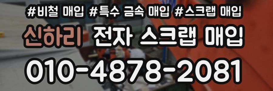 신하리 전자 스크랩 매입