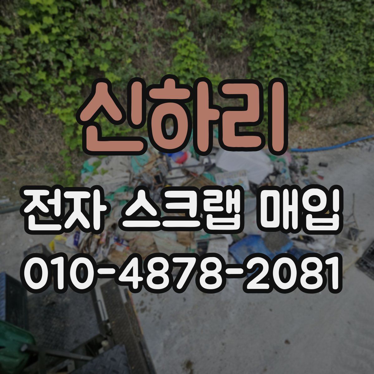 신하리 전자 스크랩 매입