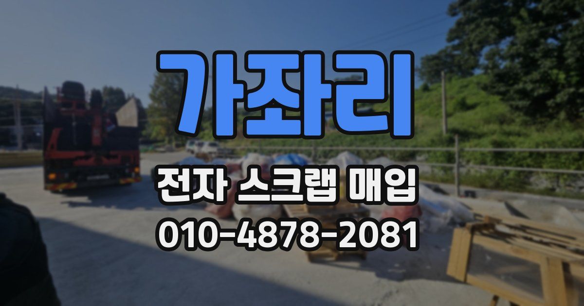가좌리 전자 스크랩 매입