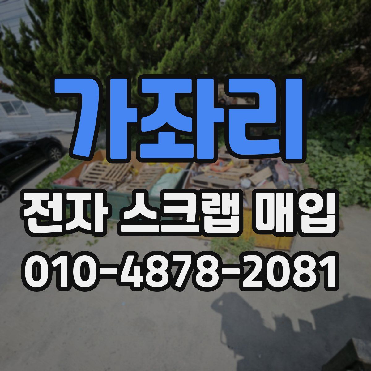 가좌리 전자 스크랩 매입