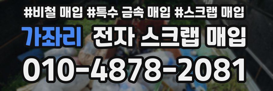 가좌리 전자 스크랩 매입