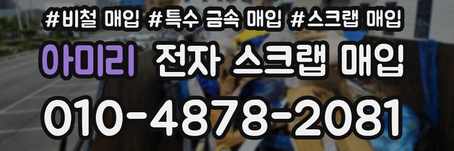 아미리 전자 스크랩 매입