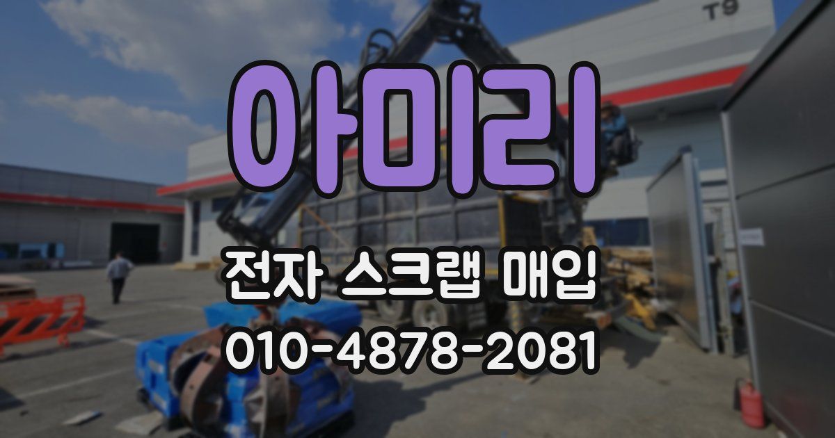 아미리 전자 스크랩 매입
