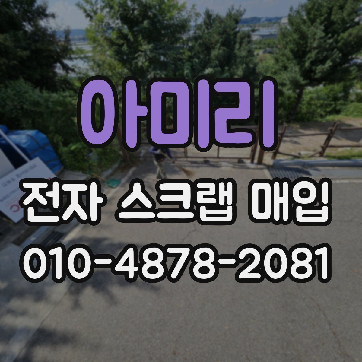 아미리 전자 스크랩 매입