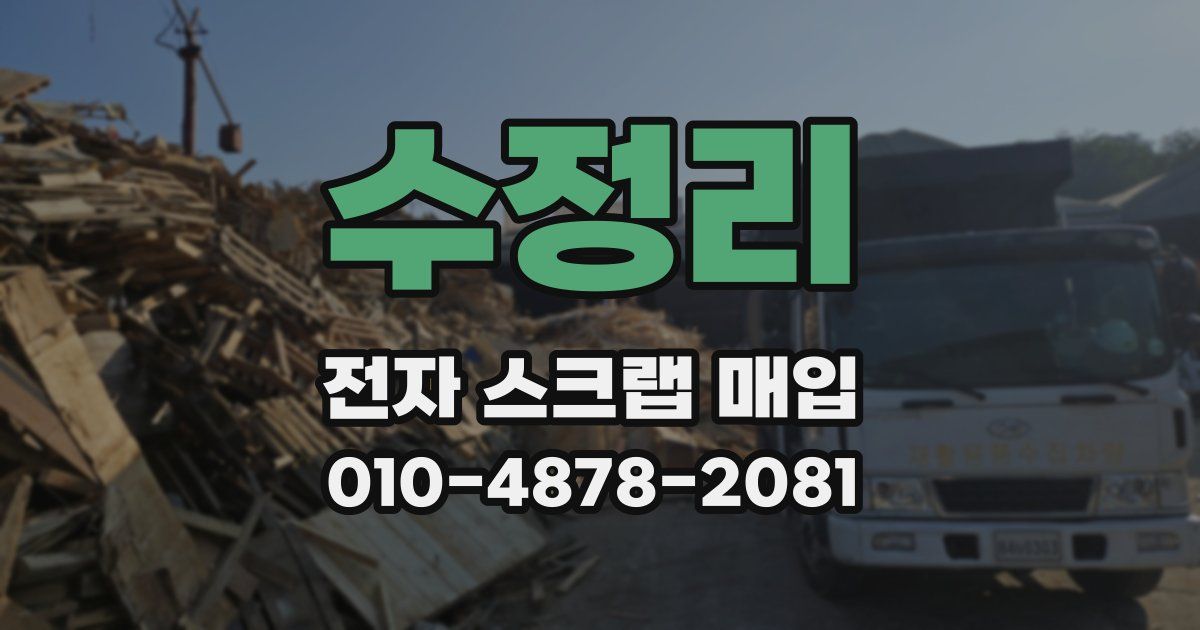 수정리 전자 스크랩 매입