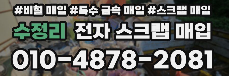 수정리 전자 스크랩 매입