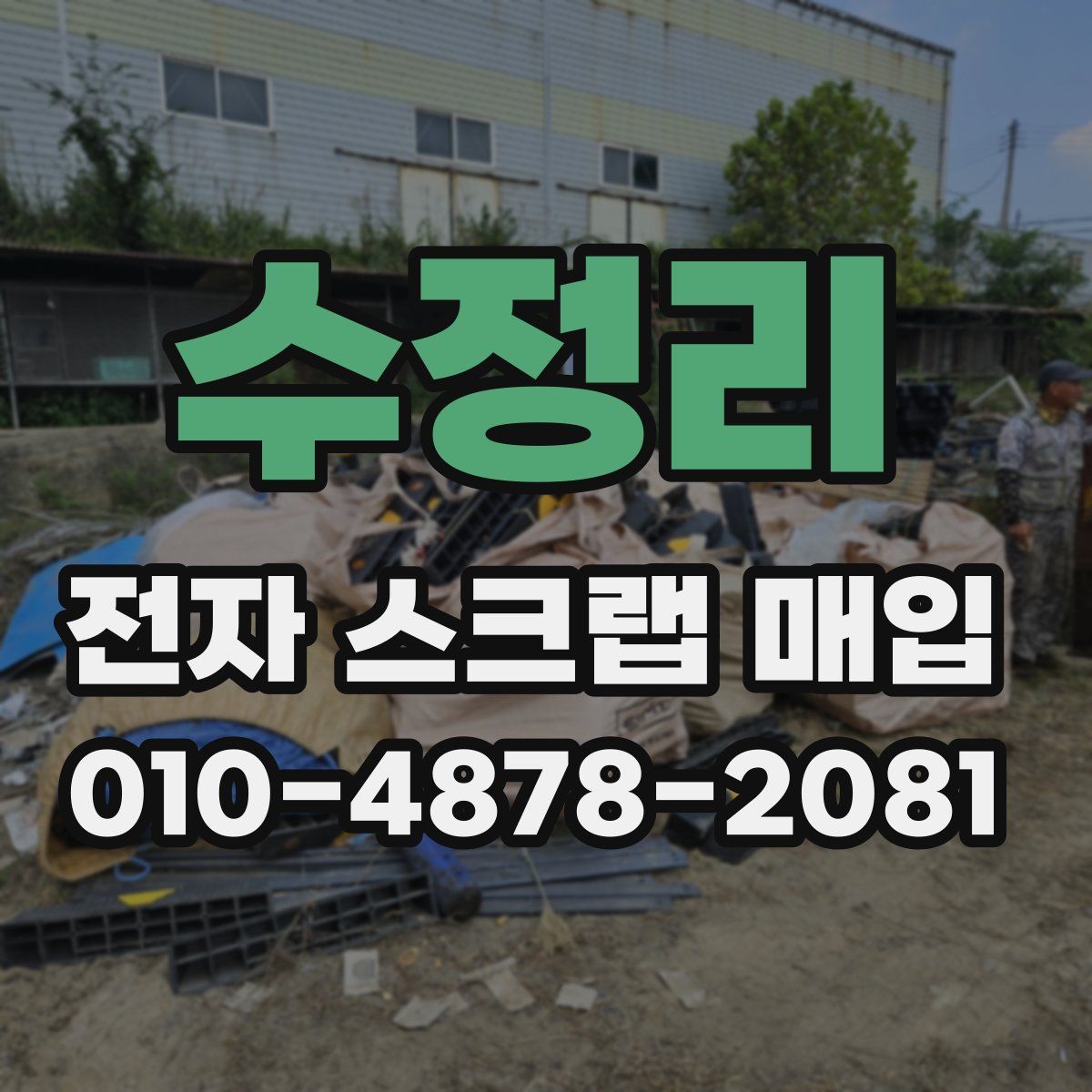 수정리 전자 스크랩 매입