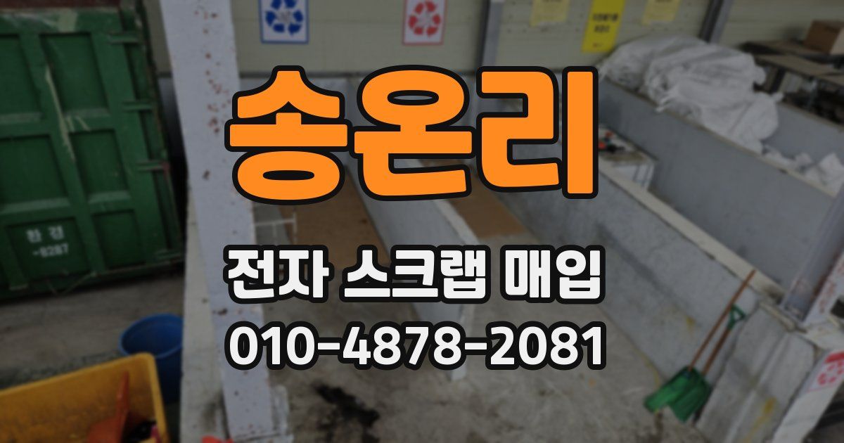 송온리 전자 스크랩 매입