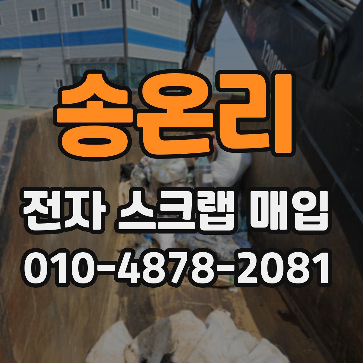송온리 전자 스크랩 매입