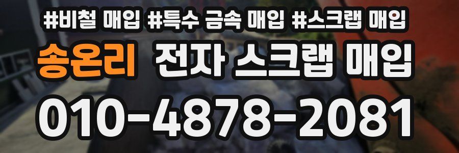 송온리 전자 스크랩 매입