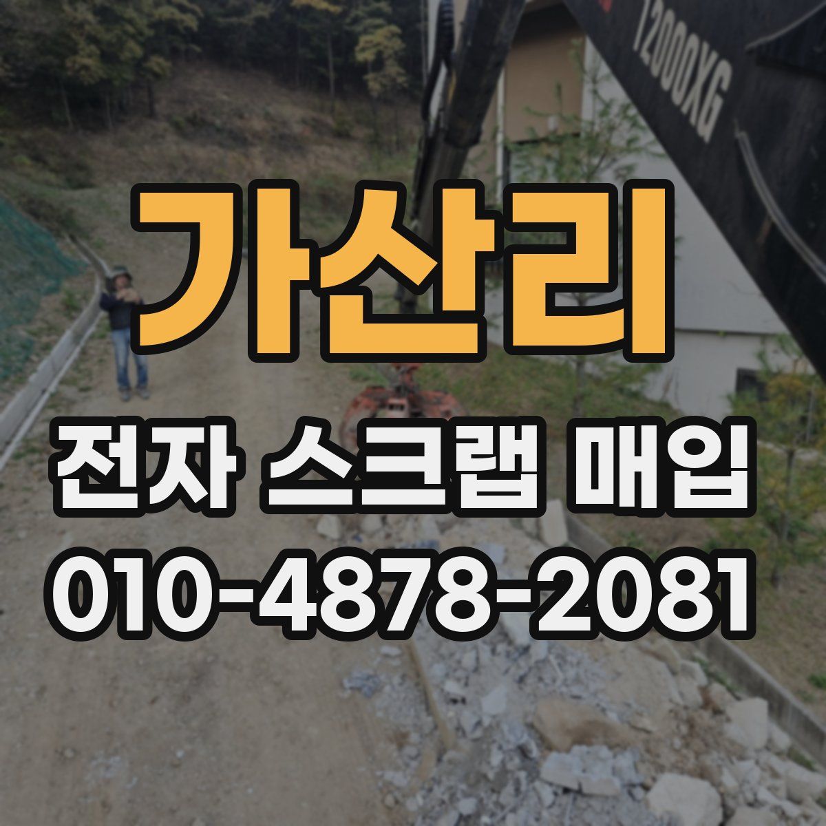 가산리 전자 스크랩 매입