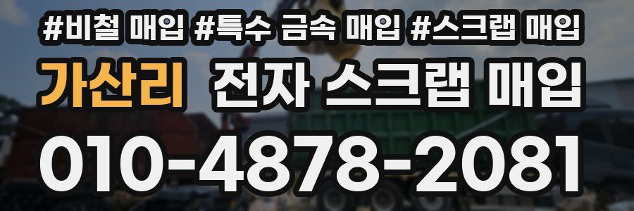 가산리 전자 스크랩 매입