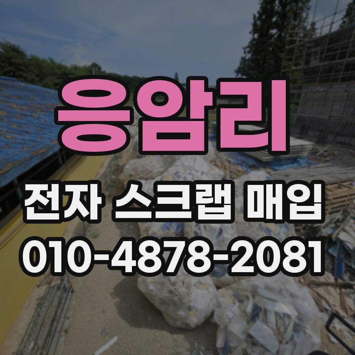 응암리 전자 스크랩 매입