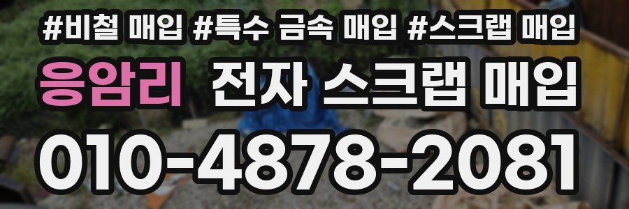 응암리 전자 스크랩 매입