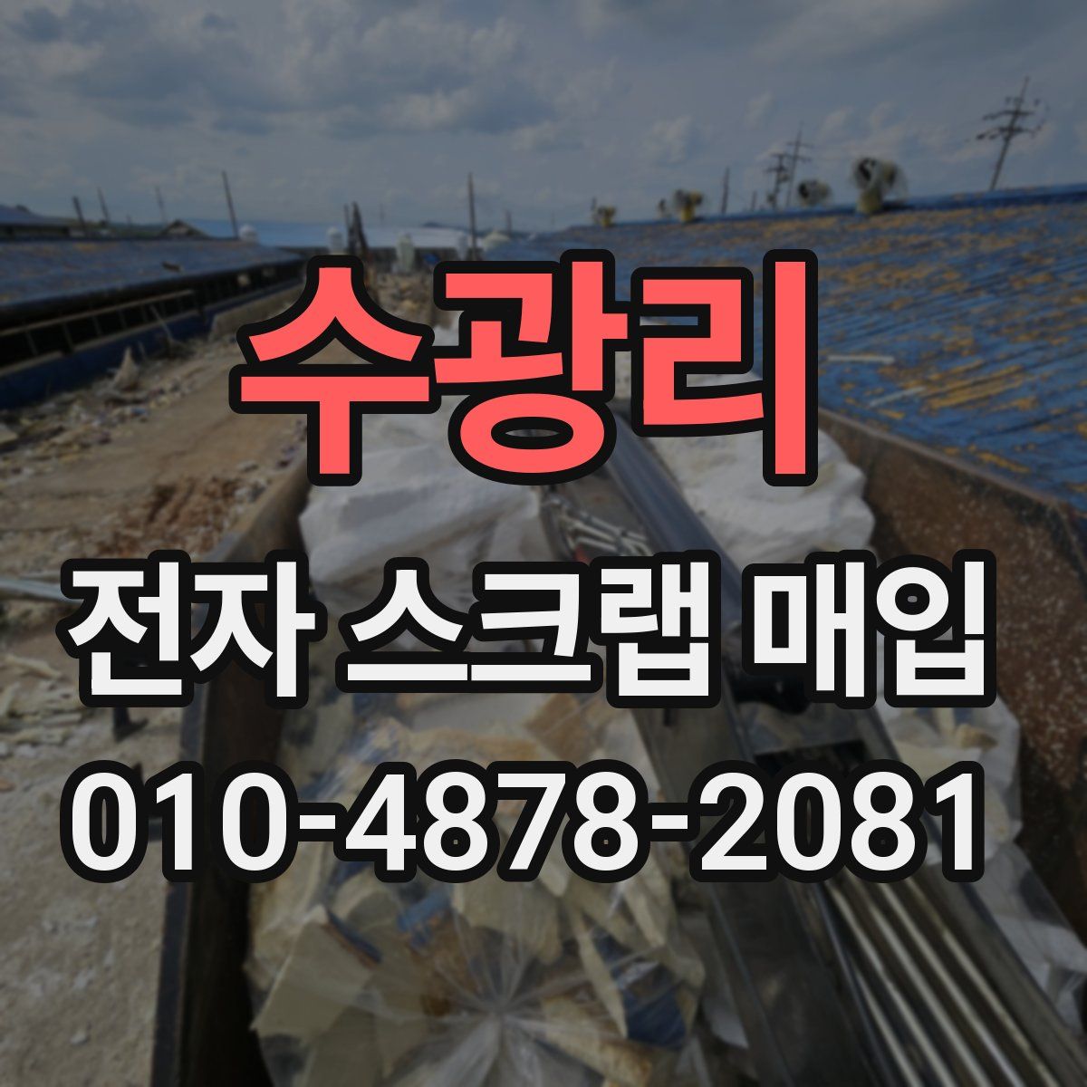 수광리 전자 스크랩 매입