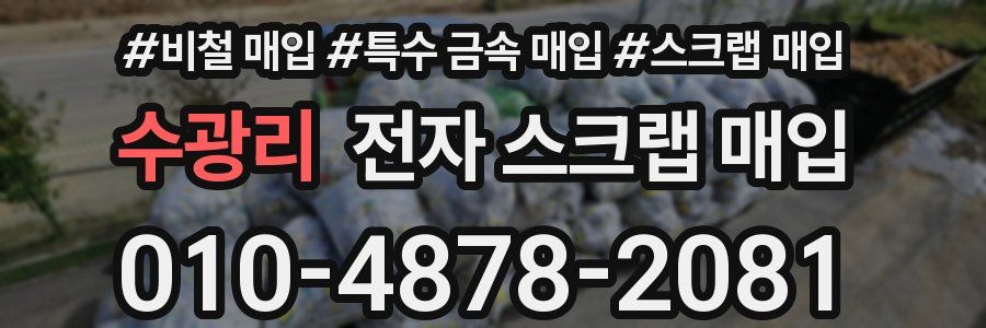 수광리 전자 스크랩 매입