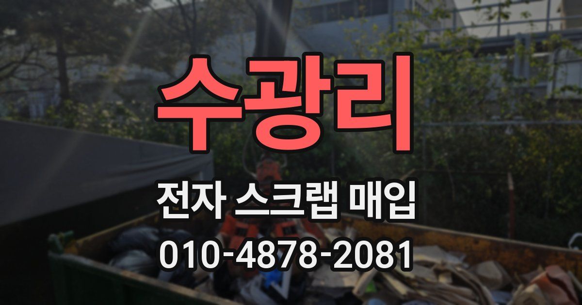 수광리 전자 스크랩 매입