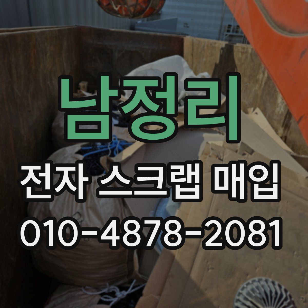 남정리 전자 스크랩 매입