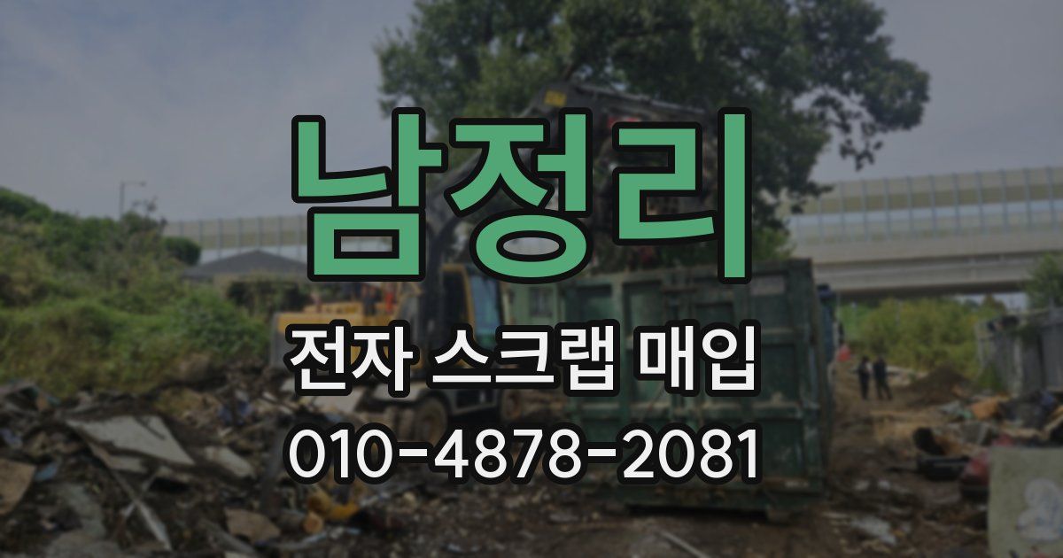 남정리 전자 스크랩 매입