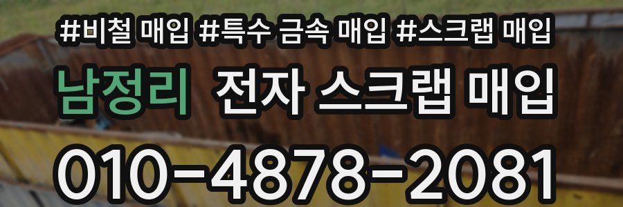 남정리 전자 스크랩 매입