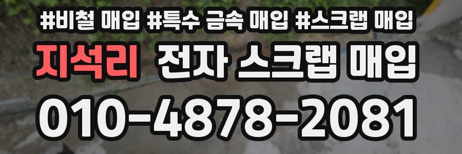 지석리 전자 스크랩 매입