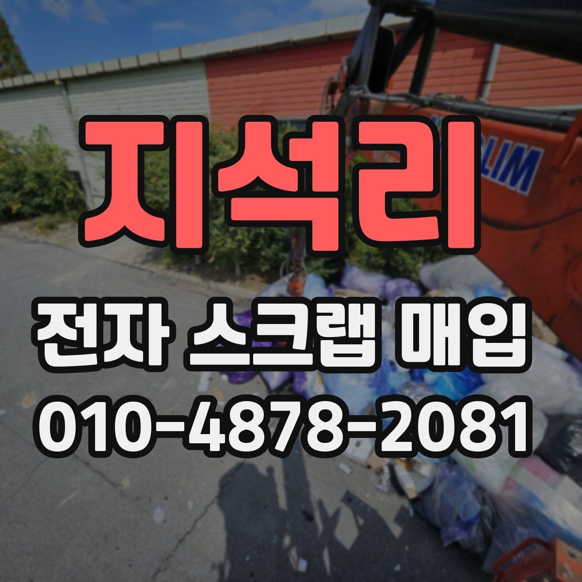지석리 전자 스크랩 매입