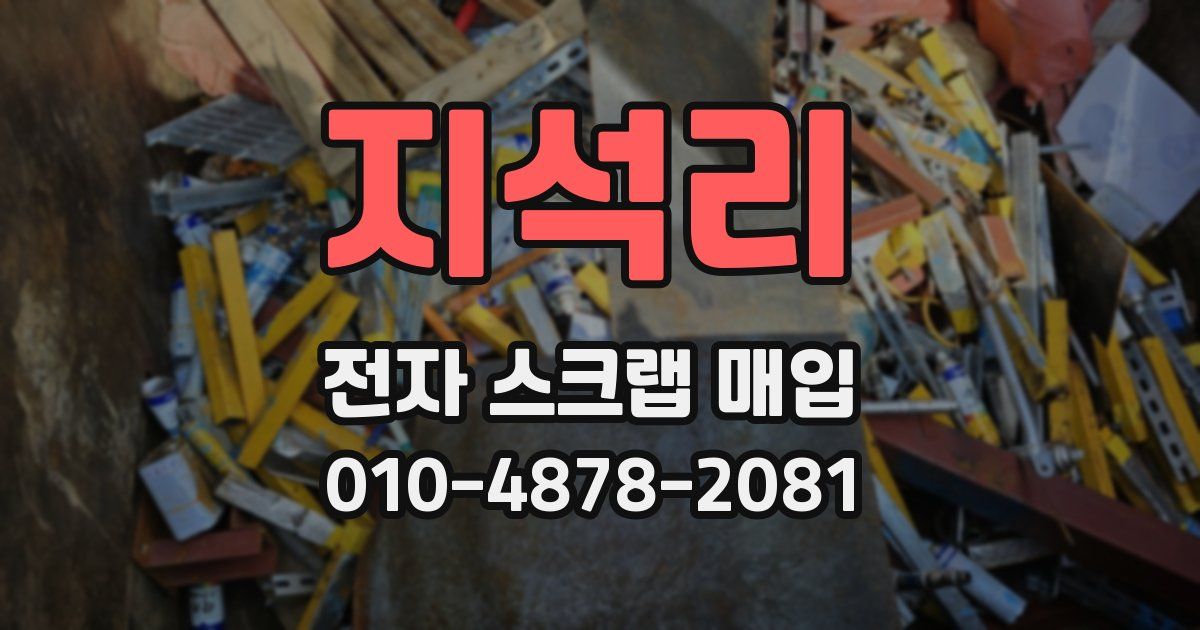 지석리 전자 스크랩 매입