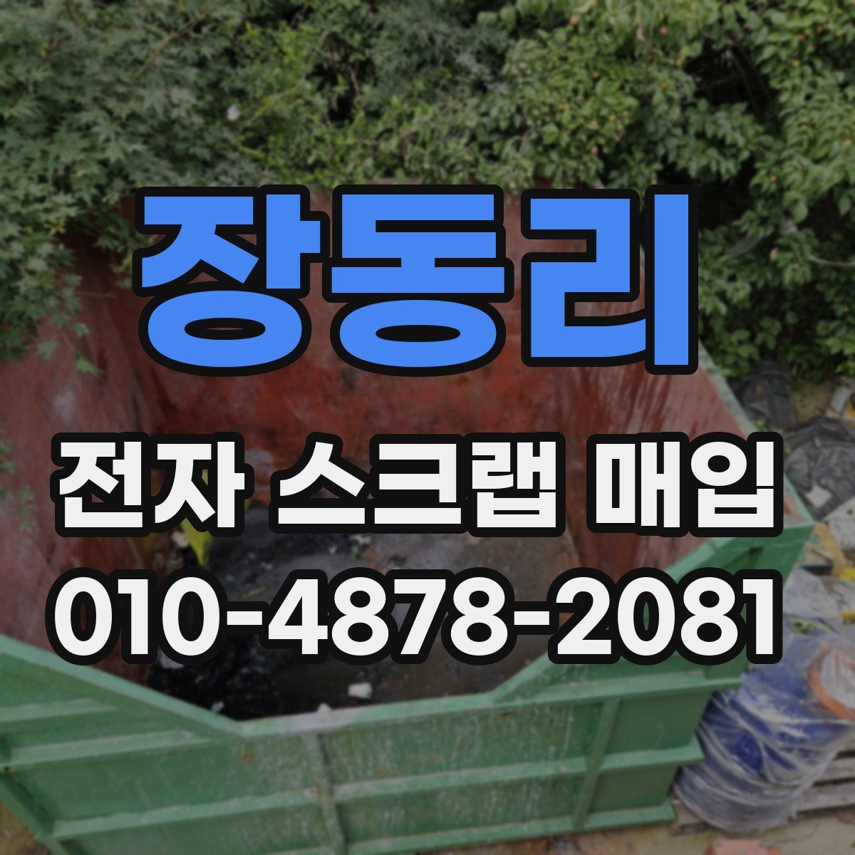 장동리 전자 스크랩 매입