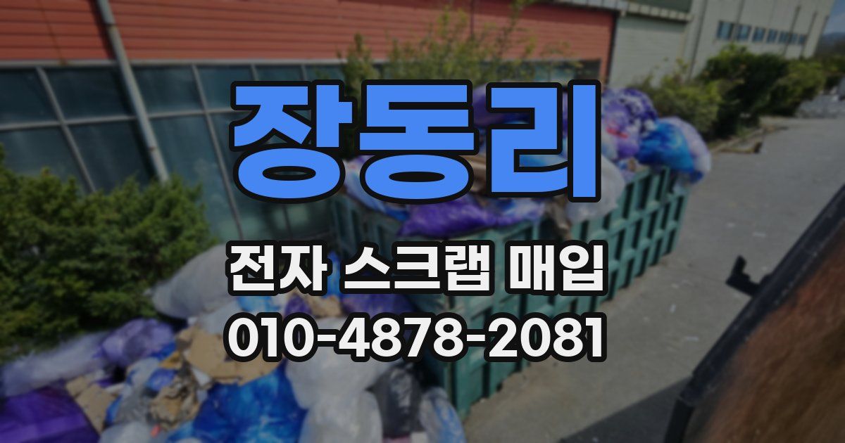 장동리 전자 스크랩 매입