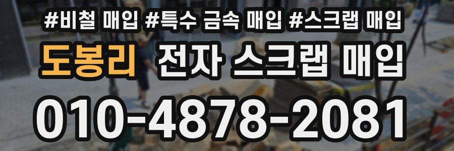 도봉리 전자 스크랩 매입
