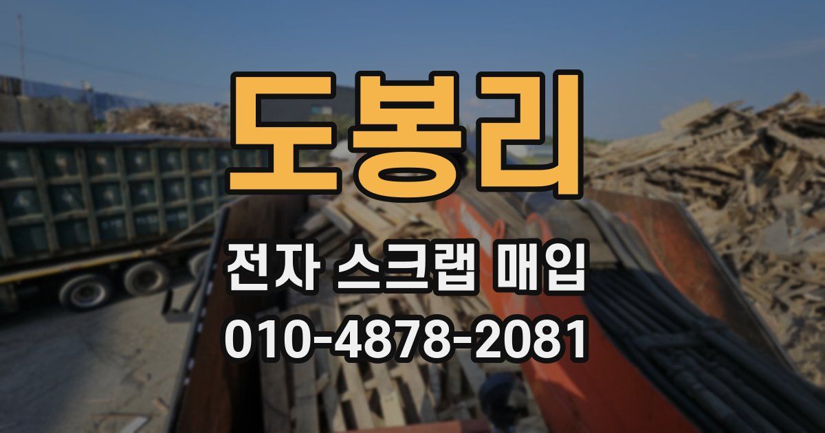 도봉리 전자 스크랩 매입
