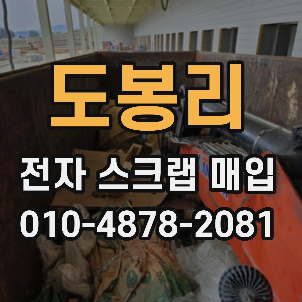 도봉리 전자 스크랩 매입